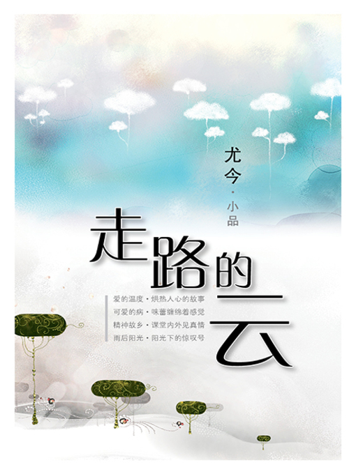 Cover image for 走路的云